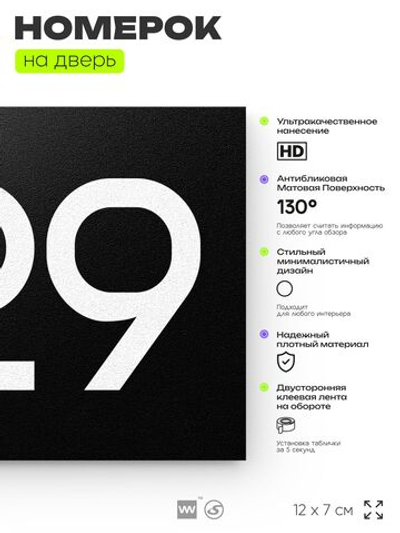 Номер на дверь 829, табличка на дверь для офиса, квартиры, кабинета, аудитории, склада, черная 120х70 мм, Айдентика Технолоджи