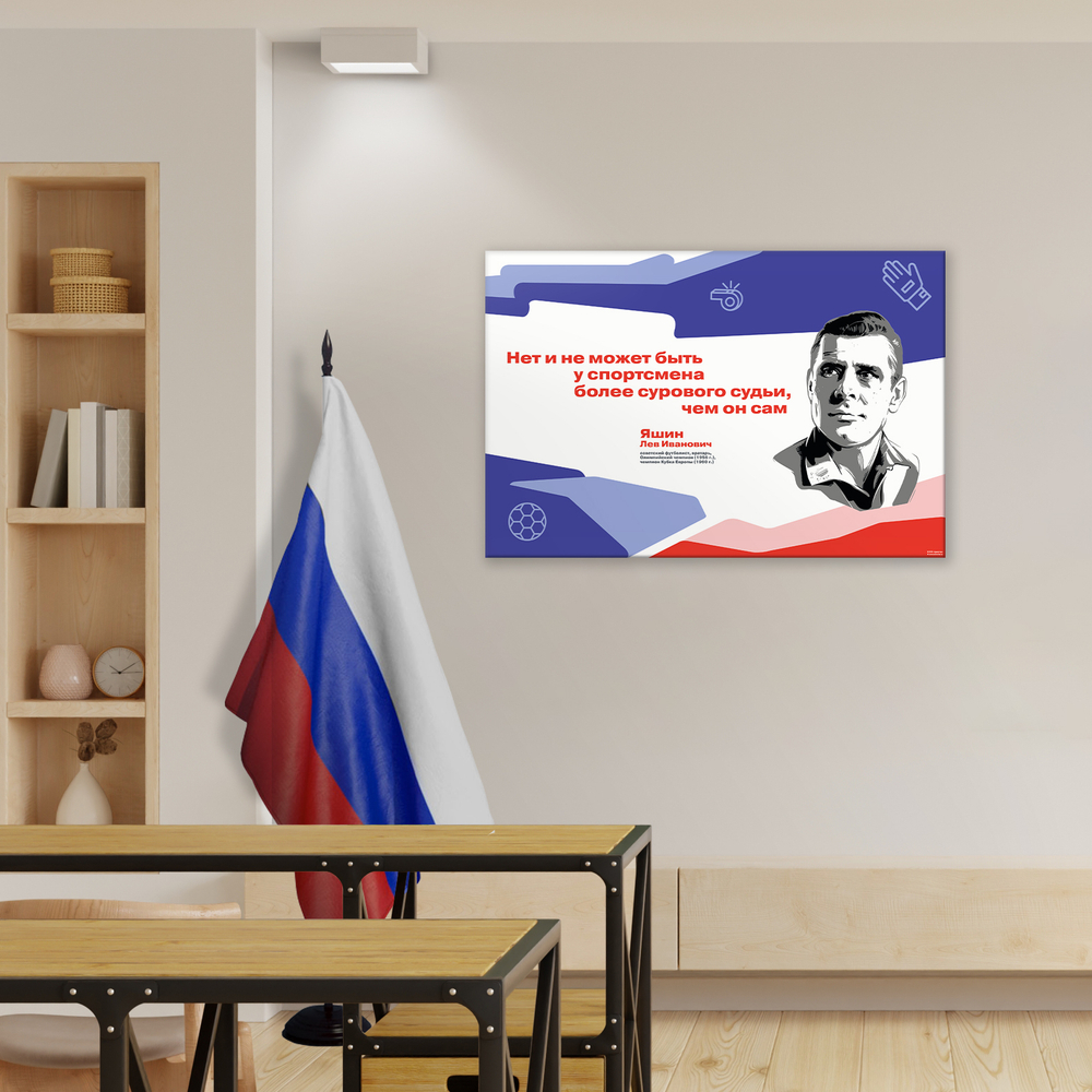 Стенд Герои и наставники РДДМ. Яшин Лев Иванович 150000989