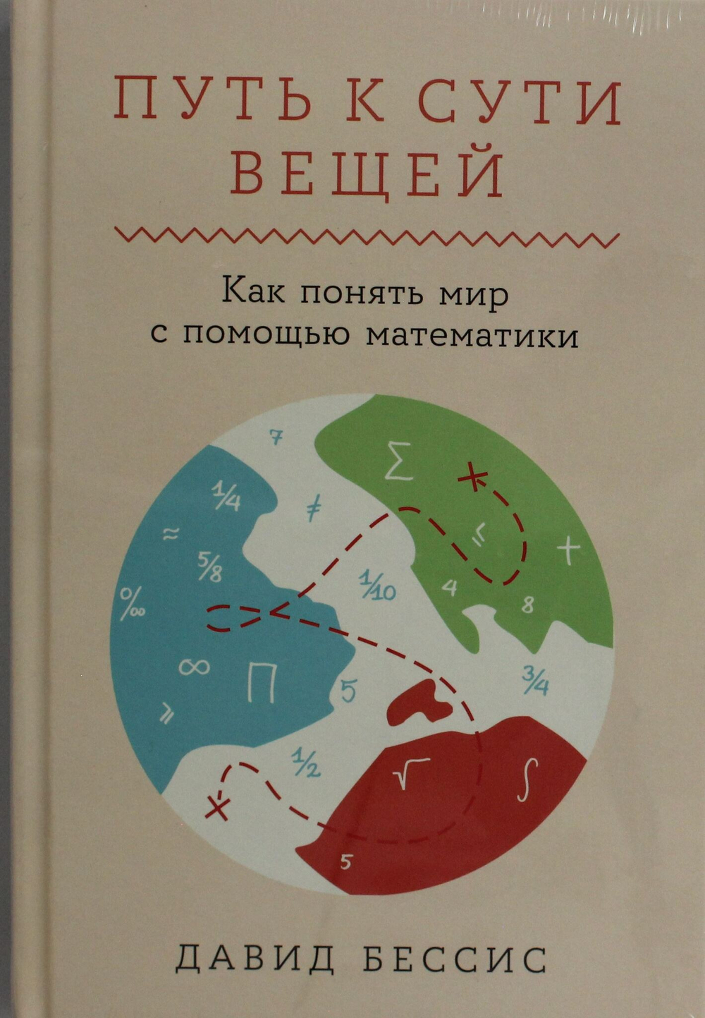 Путь к сути вещей: Как понять мир с помощью математики