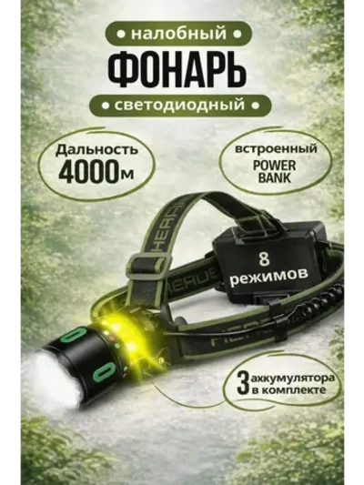 Налобный аккумуляторный фонарь с Power Bank и Zoom 8 режимов