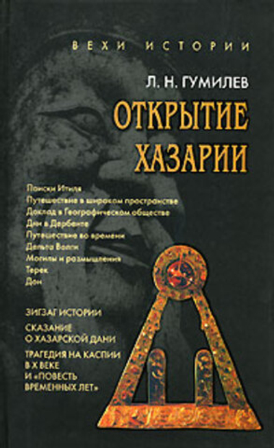 Открытие Хазарии. Работы 1966-1988 гг.