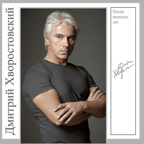 Дмитрий Хворостовский / Песни Военных Лет (LP)