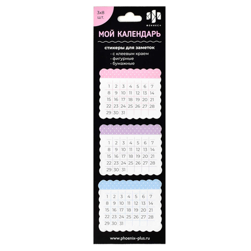Стикеры-календари бумажные арт. 57607 / 80 МОЙ КАЛЕНДАРЬ (кол-во шт. в наборе: 24, размер 50x40 мм, материал: бумага плотностью 80 г/м², 3 цвет/-а/-ов, форма: фигурная, кол-во каждого цвета: 8 шт., индивидуальная упаковка: подложка с европодвесом из