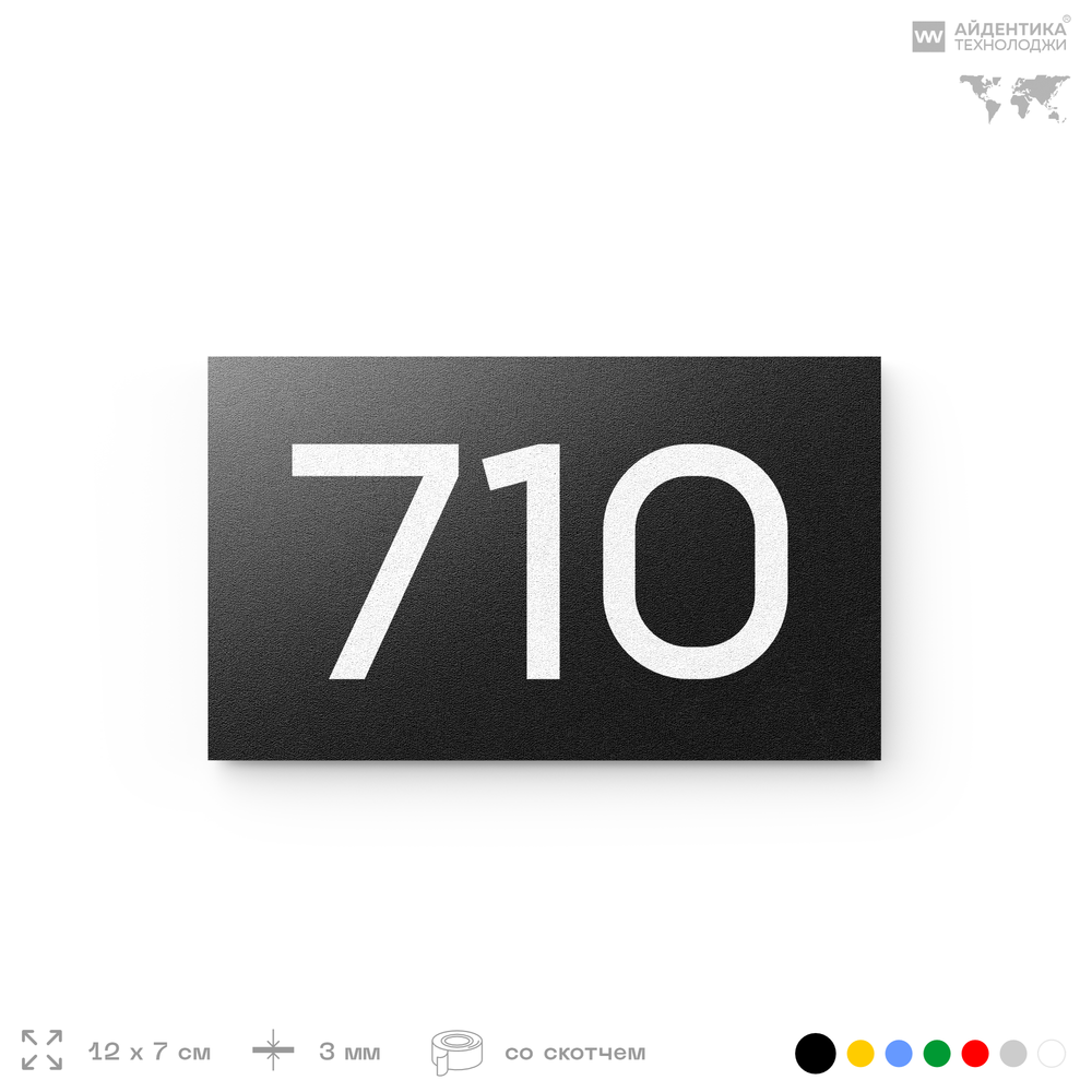 Номер на дверь 710, табличка на дверь для офиса, квартиры, кабинета, аудитории, склада, черная 120х70 мм, Айдентика Технолоджи