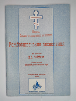 № 034 У Рождественские песнопения. Сборник духовно-музыкальных песнопений под редакцией Н.Д. Лебедева разных авторов