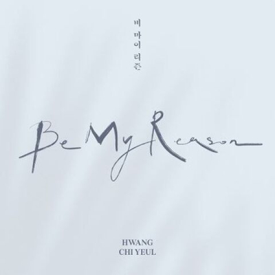 Альбом HWANG CHI YEUL - BE MY REASON 3rd Mini Album