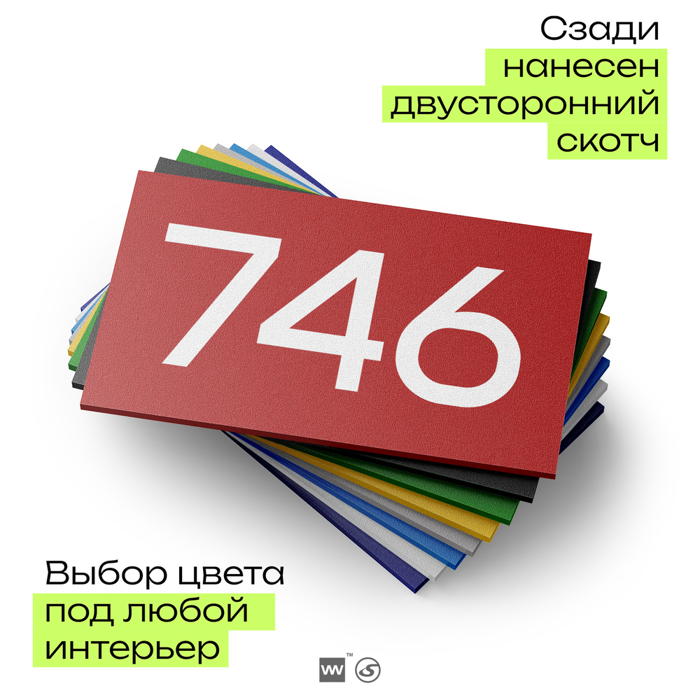 Номер на дверь 746, табличка на дверь для офиса, квартиры, кабинета, аудитории, склада, красная 120х70 мм, Айдентика Технолоджи