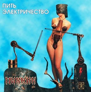 Пикник / Пить Электричество (Coloured Vinyl)(LP)