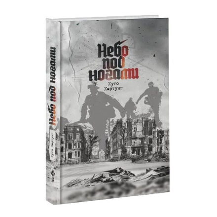 Небо под ногами. Хуго Хартунг