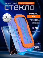 Защитное стекло, для Samsung S24, S25 с боксом для автоустановки, 2 шт.