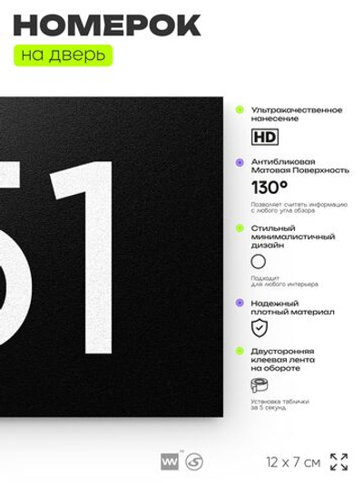 Номер на дверь 151, табличка на дверь для офиса, квартиры, кабинета, аудитории, склада, черная 120х70 мм, Айдентика Технолоджи
