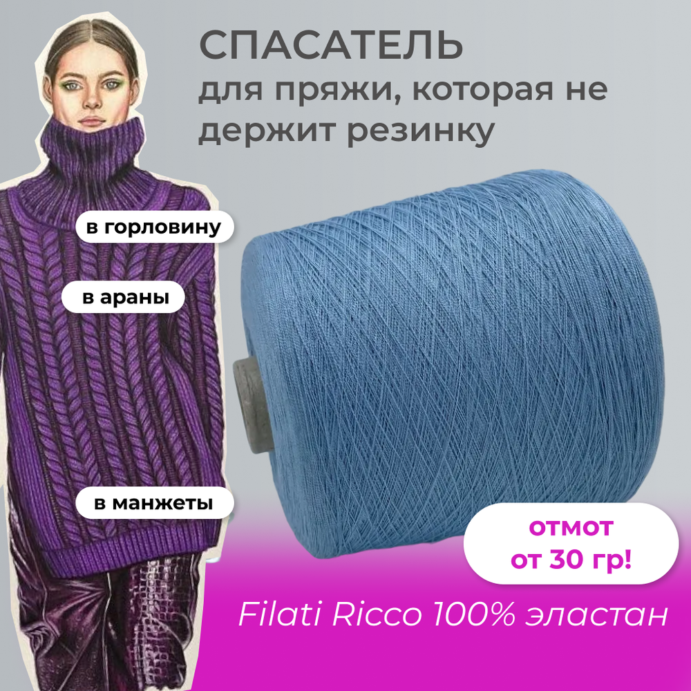 Filati Ricco 100% полиамид (эластан)