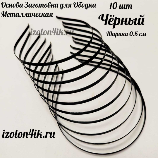 Основа: Заготовка металлическая для ободка шириной 0,5 см (ЧЕРНЫЙ ) (Упаковка 10 шт)