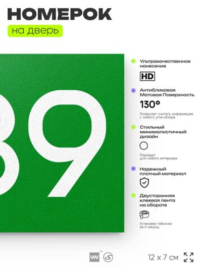 Номер на дверь 239, табличка на дверь для офиса, квартиры, кабинета, аудитории, склада, зеленая 120х70 мм, Айдентика Технолоджи