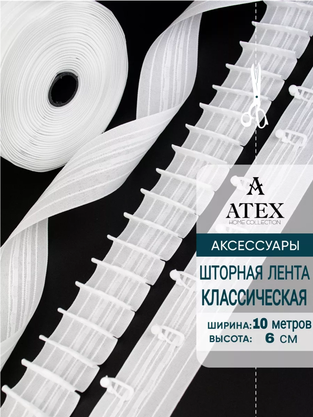 Шторная лента /Тесьма для штор