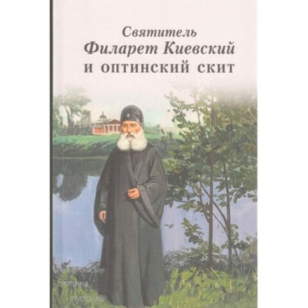 Святитель Филарет Киевский и оптинский скит (Оптина Пустынь)