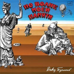 ПО ВОЛНЕ МОЕЙ ПАМЯТИ: ДАВИД ТУХМАНОВ (1 LP) ПЕРЕИЗДАНИЕ КУЛЬТОВОЙ ПЛАСТИНКИ !!!