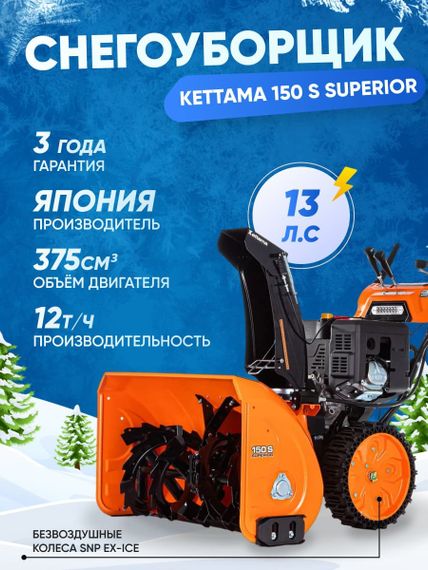 Снегоуборщик KETTAMA 150 S Superior