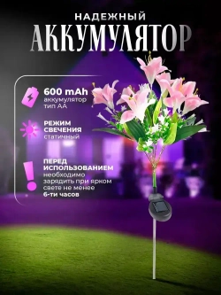 Садовый светильник лилия на солнечной батарее