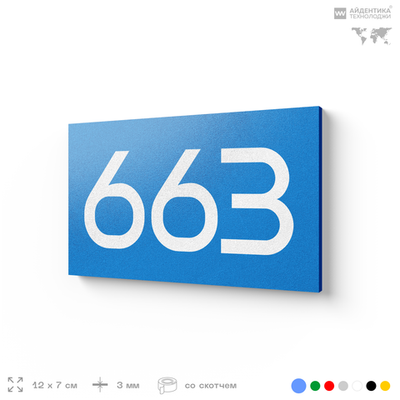 Номер на дверь 663, табличка на дверь для офиса, квартиры, кабинета, аудитории, склада, голубая 120х70 мм, Айдентика Технолоджи