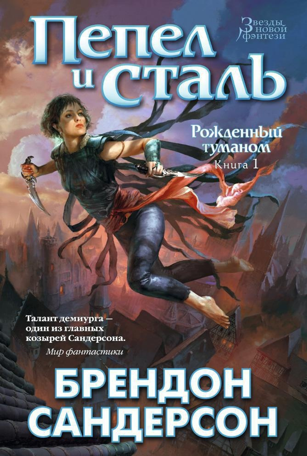 Рожденный туманом. Кн.1. Пепел и сталь
