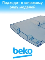 Панель ящика  откидная для холодильника 4308801800 Beko