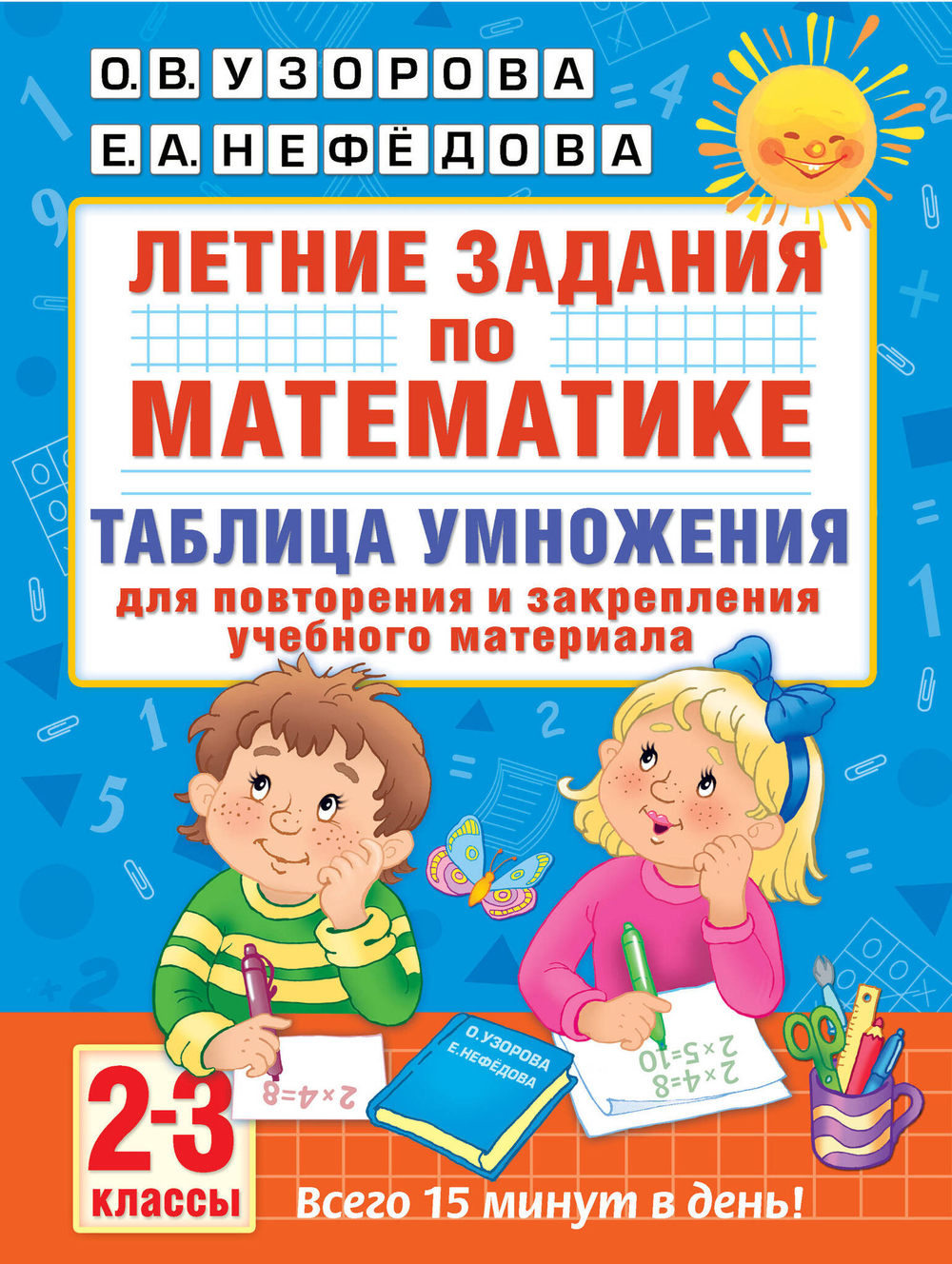 Летние задания по математике. Таблица умножения. 2-3 классы