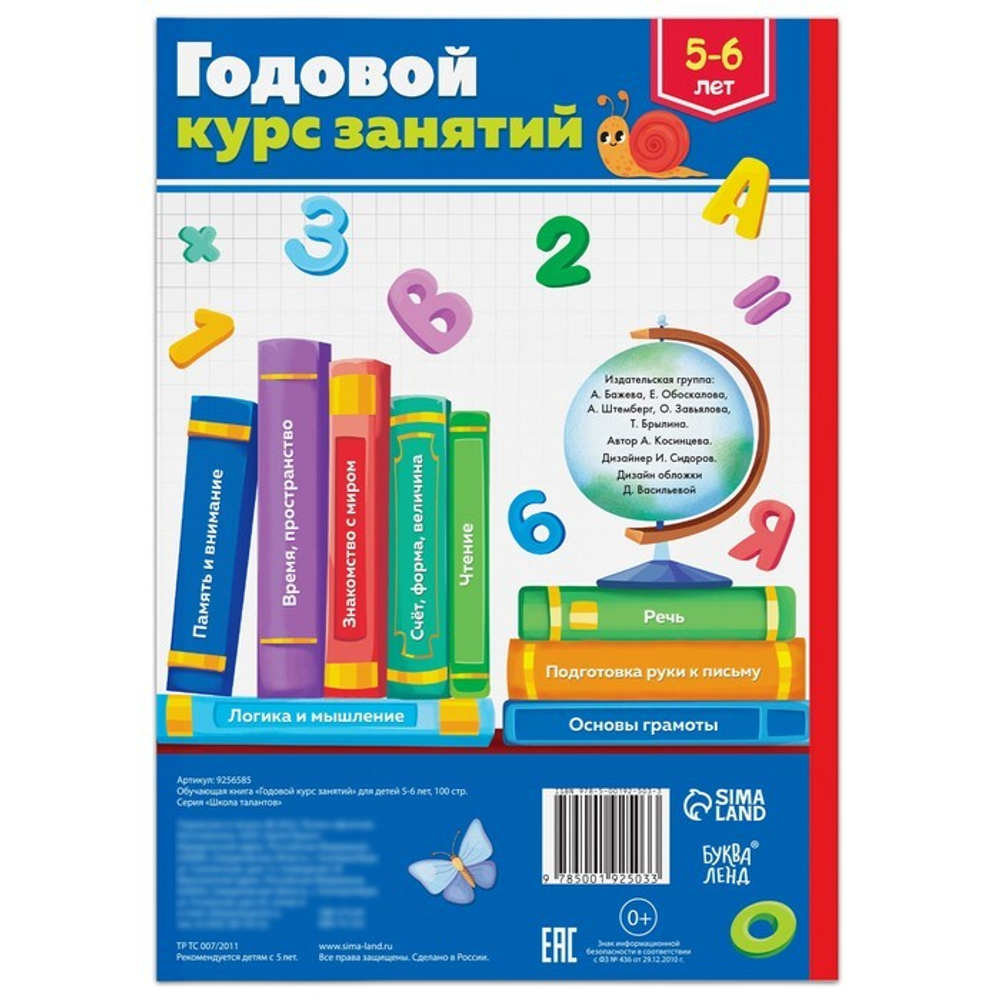 Обучающая книга «Годовой курс занятий» 5-6 лет