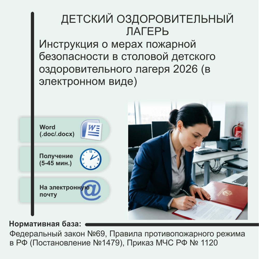 Инструкция о мерах пожарной безопасности в столовой детского оздоровительного лагеря 2026 (в электронном виде)