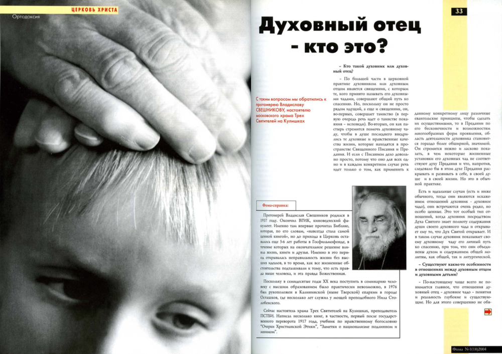 Журнал "Фома" № 1 (18) 2004г.