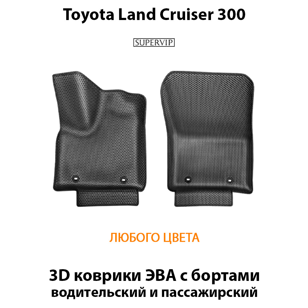Передние автомобильные коврики ЭВА с бортами для Toyota Land Cruiser 300 (21-н.в.)