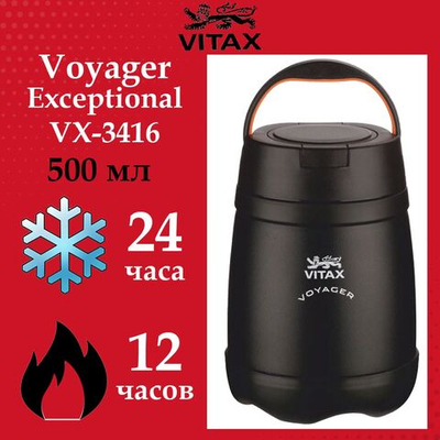 Термос пищевой Vitax Voyager VX-3416 Exceptional, 500 мл