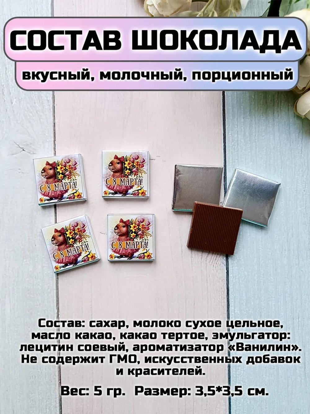 Открытки с шоколадом детям на 8 марта