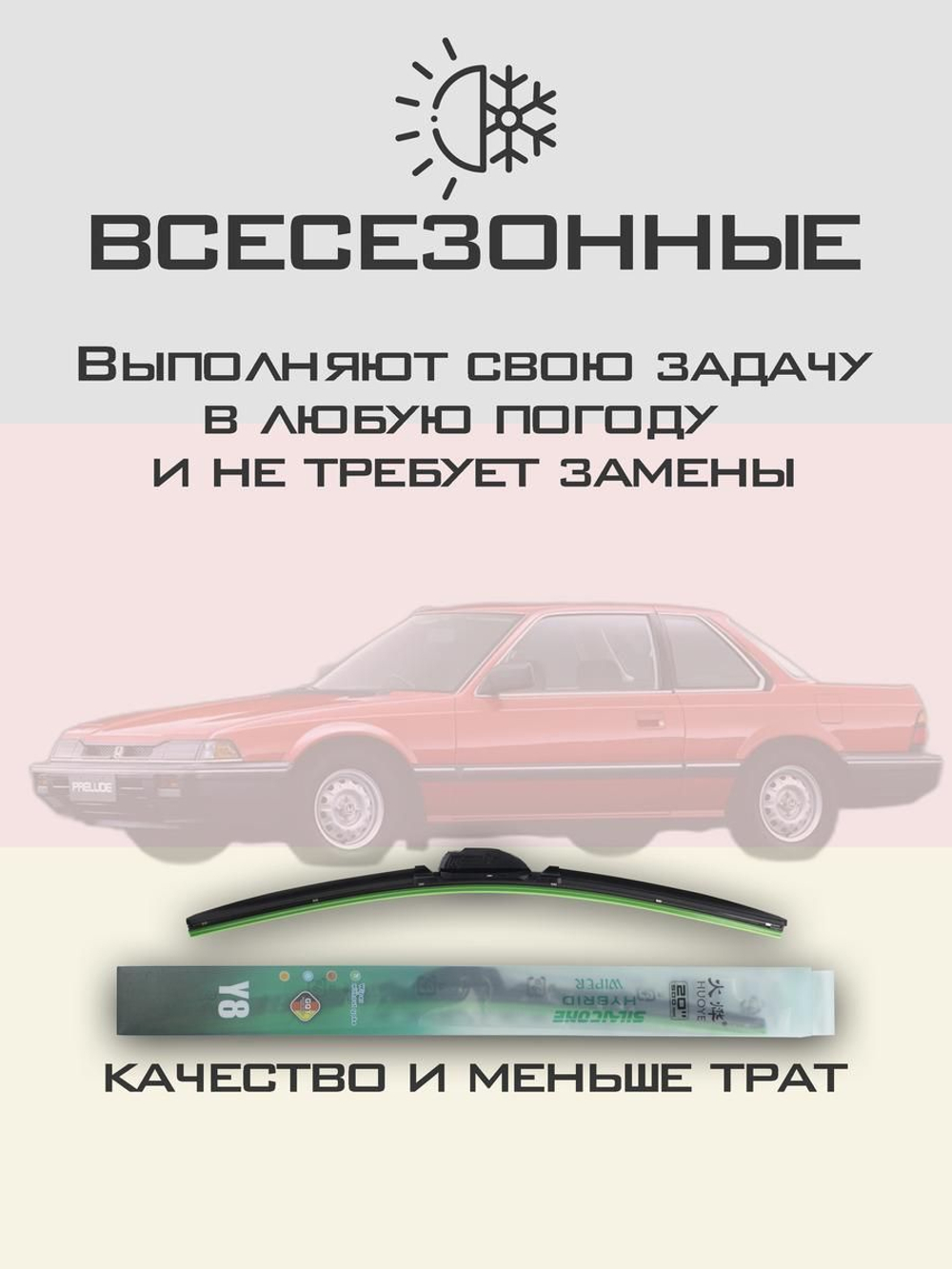 Щетки стеклоочистителя HUOYE Y8 450/450 мм на Honda Prelude | Hook/J-Hook