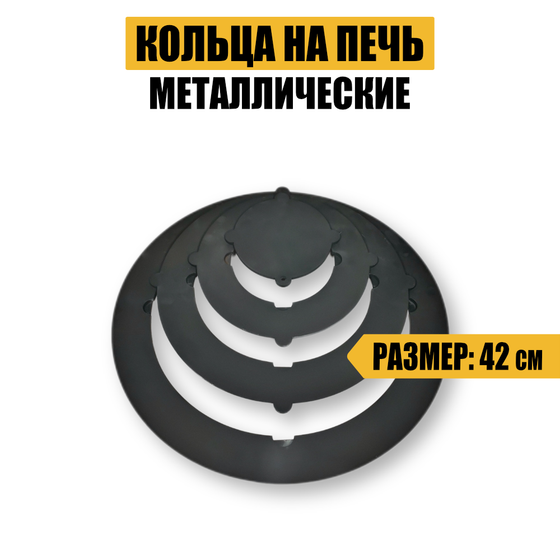 Металлические кольца на печь 5 мм 42см