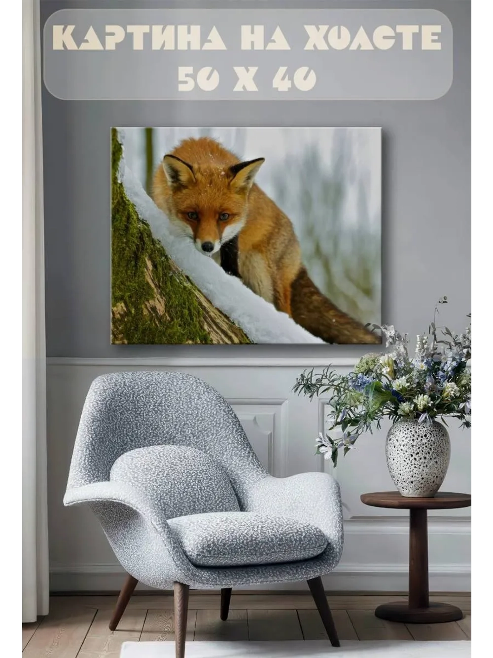 Картина на стену 40 X 50 Лиса