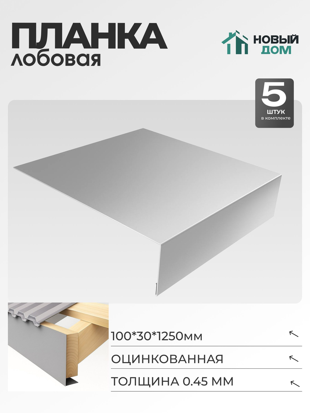 Лобовая планка для кровли 100х30мм Длина 1250мм, Оцинкованный (RAL Zn), 0,45мм, комплект 5 шт.