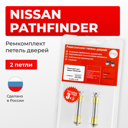 Ремкомплект (втулки) петель дверей Nissan PATHFINDER R50 (2 петли, RPD1-2) 1995-2005