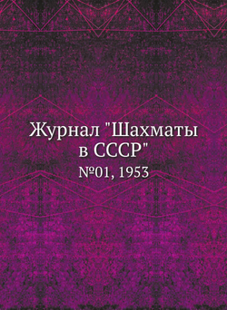 Журнал "Шахматы в CCCP". №01, 1953 | сборник