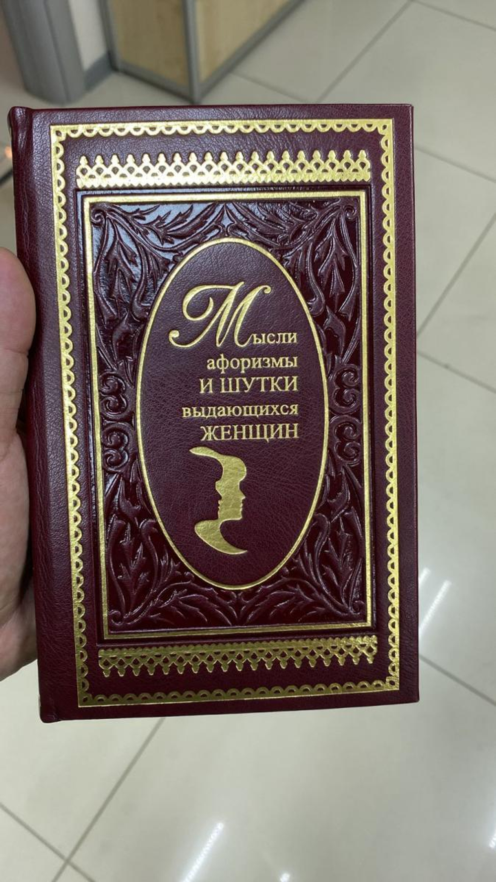Душенко К.В. "Мысли, афоризмы и шутки выдающихся женщин" Книга подарочная