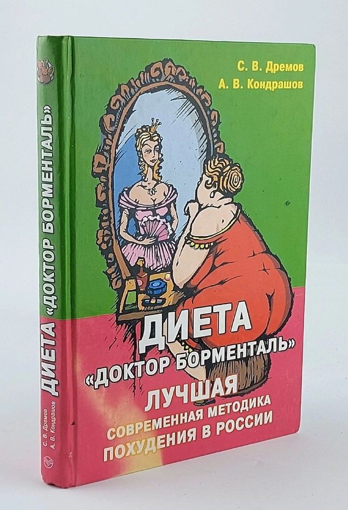 Программа &quot;Доктор Борменталь&quot;. Лучшая современная методика похудения в России