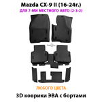 Автомобильные коврики ЭВА с бортами на 3 ряда для Mazda CX-9 II (16-24г.) для 7-ми местного авто (2-3-2)