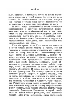 Ростопчин и Кутузов. Россия в 1812 году | И.Ф. Шницлер
