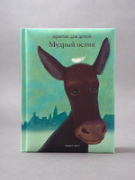 Мудрый ослик