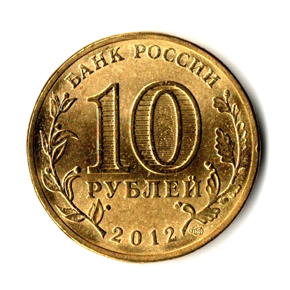 10 рублей Великие Луки 2012 г. (ГВС) UNC