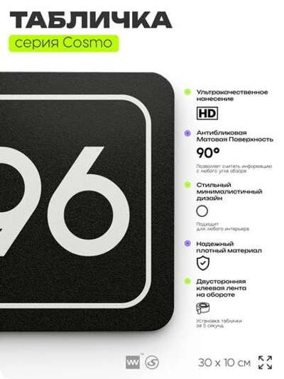 Табличка с номером помещения "Помещение №96", номер на дверь, 30 х 10 см, серия COSMO, черная, Айдентика Технолоджи