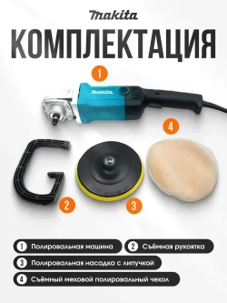 Makita Полировальная машинка для автомобиля / шлифовальная машинка (1200 Вт, 180 мм), сетевая