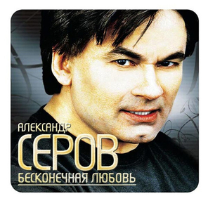 Александр Серов / Бесконечная Любовь (CD)