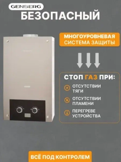 Газовый водонагреватель проточный GENBERG ДЕКОР 210.01 зеркало 20 кВт 10 л. / Газовая колонка