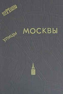 Улицы Москвы. Справочник